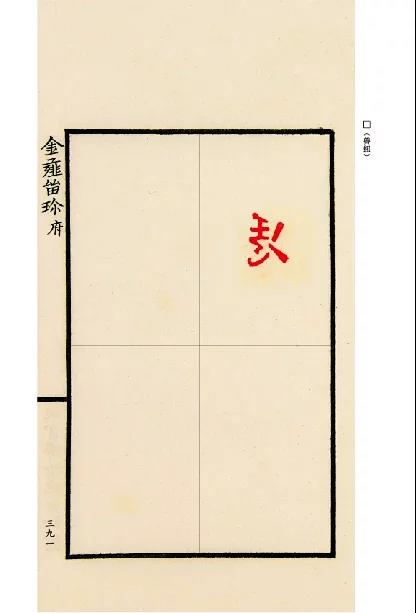 《金薤留珍》全一册 商品图8