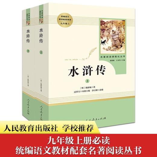 水浒传(全2册)（人教） 商品图0