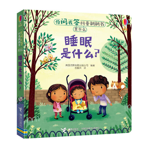 你问我答科普翻翻书·是什么·睡眠是什么？ 商品图1