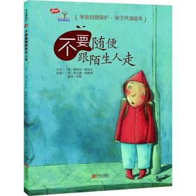 不要随便跟陌生人走