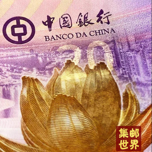 【预定】澳门回归20周年纪念钞 中国银行+大西洋银行 一套2张！拍4套自动包邮！ 商品图2