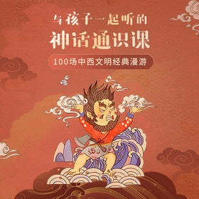 与孩子一起听的神话通识课