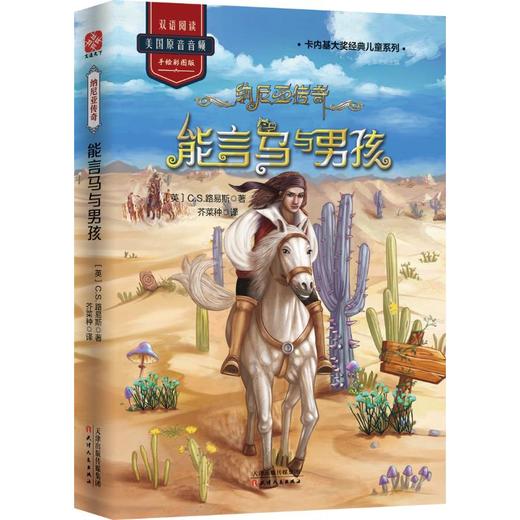 能言马与男孩/纳尼亚传奇 商品图0