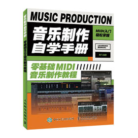 音乐制作自学手册 零基础MIDI音乐制作教程