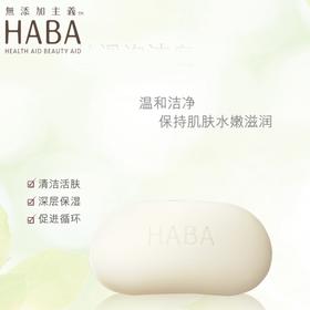 日本HABA丝滑泡沫洁面皂80g沐浴皂孕妇可用