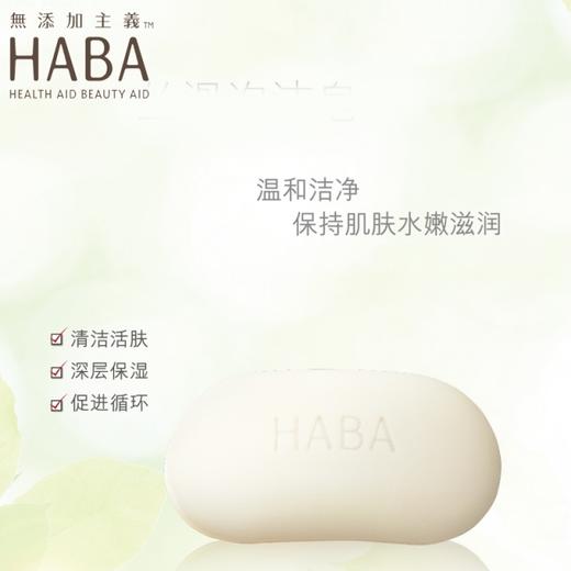 日本HABA丝滑泡沫洁面皂80g沐浴皂孕妇可用JPY带授权招加盟代理 商品图0