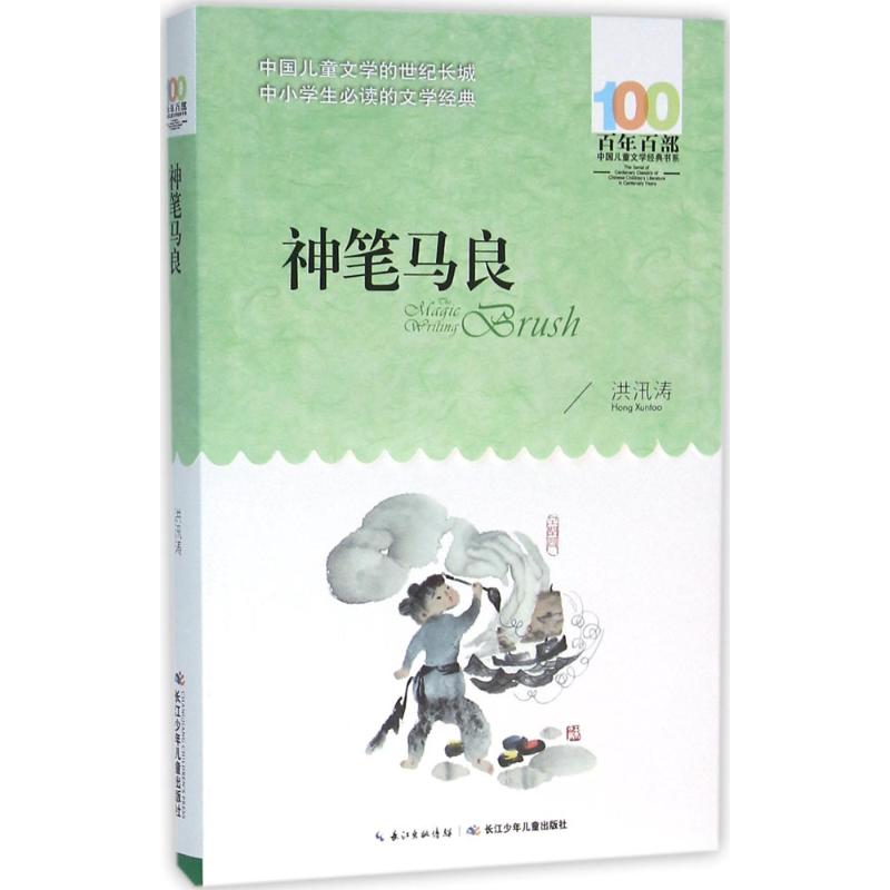 百年百部中国儿童文学经典书系 神笔马良