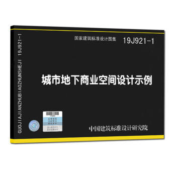 19J921-2城市地下空间人行出入口 商品图0