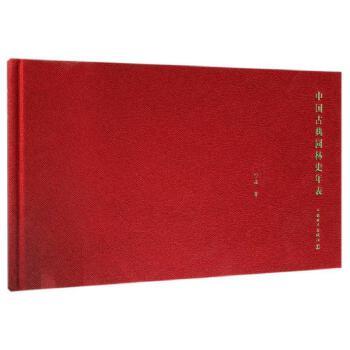中国古典园林史年表 商品图0