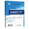 “十三五”普通高等教育本科规划教材 机械制图（第2版 附习题集） 商品缩略图0