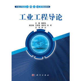 工业工程导论    秦现生  科学出版社  9787030371461