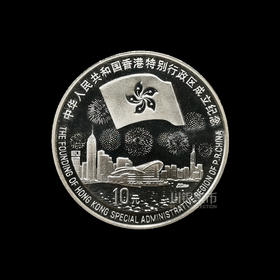 1997年香港回归纪念银币
