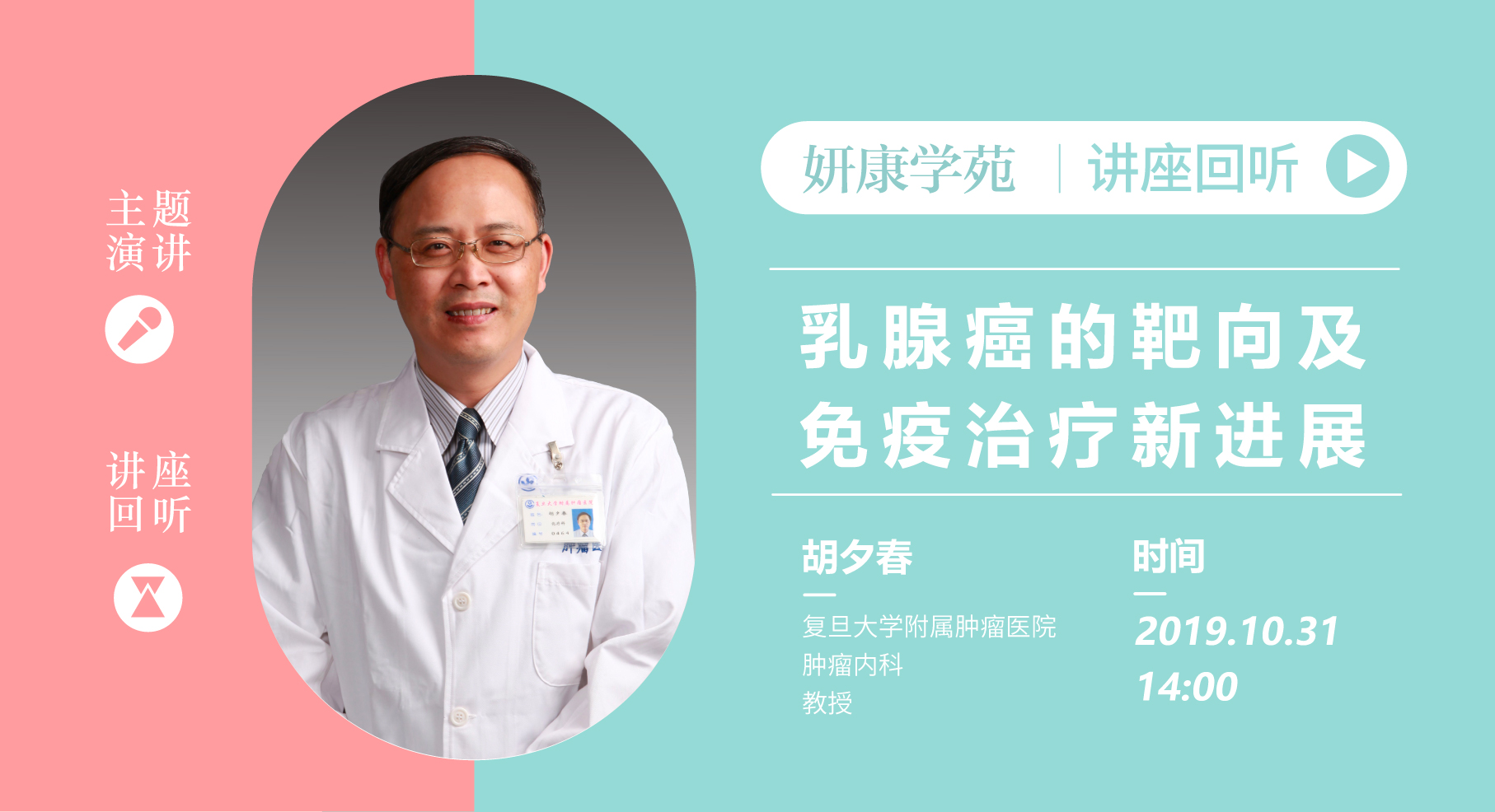 胡夕春教授：乳腺癌的靶向及免疫治疗新进展