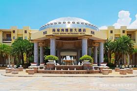 【部门活动15人以上起订】海泉湾温泉度假村、梦幻剧场《大海的记忆》、威远炮台二天游