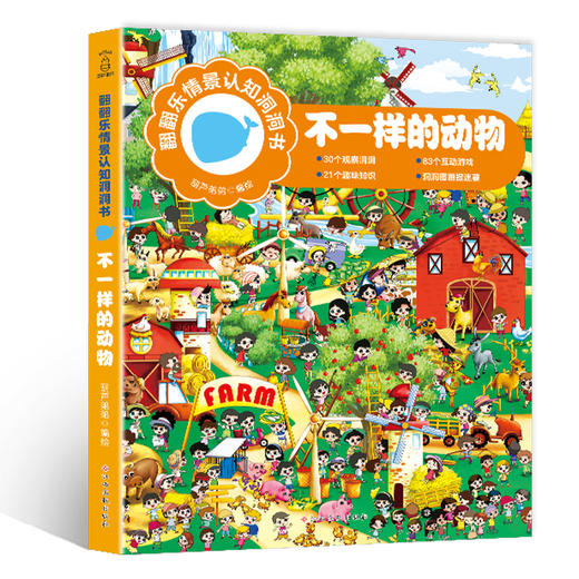 不一样的动物/翻翻乐情景认知洞洞书 商品图0