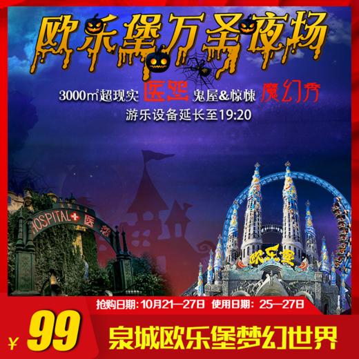 泉城欧乐堡梦幻世界夜场特价票,仅限2019年10月25日-27日夜场使用!