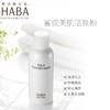 HABA鲨烷洁颜粉氨基酸洁面粉80g 商品缩略图0