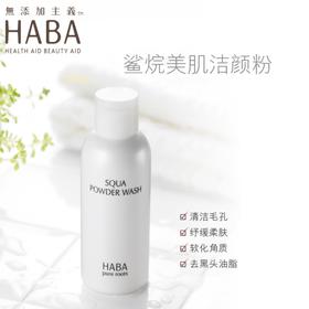 HABA鲨烷洁颜粉氨基酸洁面粉80g