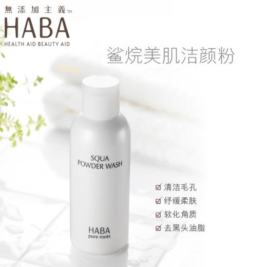 HABA鲨烷洁颜粉氨基酸洁面粉80g 商品图0