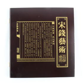 宋钱艺术