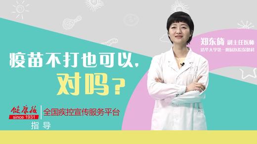 疫苗不打也可以，对吗？ 商品图0