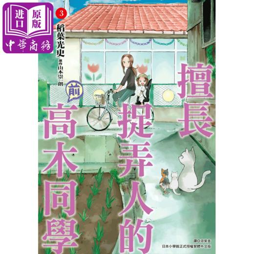 预售 【中商原版】漫画 擅长捉弄人的（前）高木同学 1-12 山本崇一朗 台版漫画书 尖端出版社 商品图4