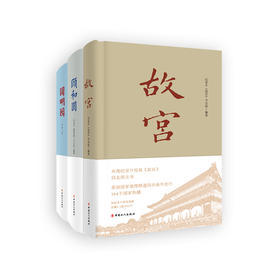 故宫 颐和园 圆明园 ：“一宫两园”经典丛书