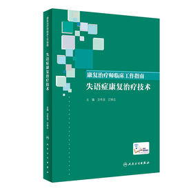 康复治疗师临床工作指南——失语症康复治疗技术