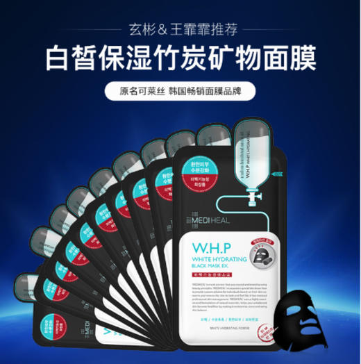 MEDIHEAL/美迪惠尔 竹炭美白补水面膜 10片盒装JPY带授权招加盟代理 商品图2