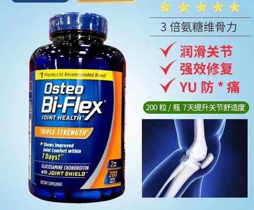 Osteo Bi-Flex 3倍强氨糖维骨力骨胶原MSM关节  200粒美国代购，无中文标签，介意慎拍 商品图1