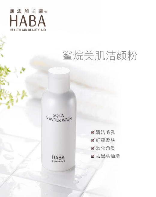 HABA鲨烷洁颜粉氨基酸洁面粉80g 商品图1