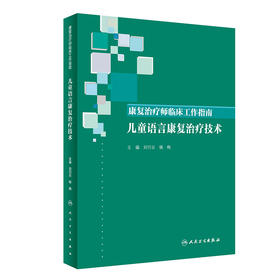 康复治疗师临床工作指南——儿童语言康复治疗技术