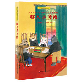 猫儿事务所 世界儿童文学名家名作 名家精译 日本国民作家宫泽贤治童话精选 雅众