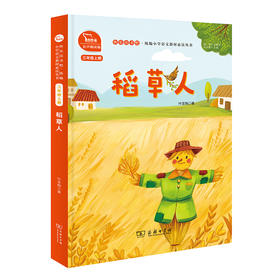 稻草人/快乐读书吧