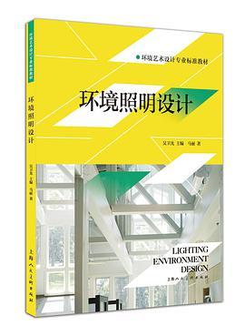 环境照明设计   马丽  上海人民美术出版社  9787532299522