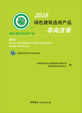 2018绿色建筑选用产品导向目录