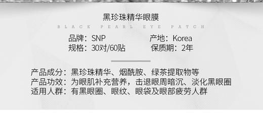 SNP斯内普美白眼膜黑珍珠1.25g*60片JPY带授权招加盟代理 商品图2