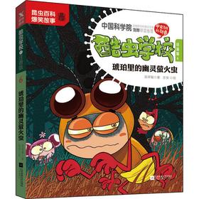 酷虫学校 6 琥珀里的幽灵萤火虫 注音版