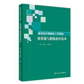 康复治疗师临床工作指南——矫形器与假肢治疗技术