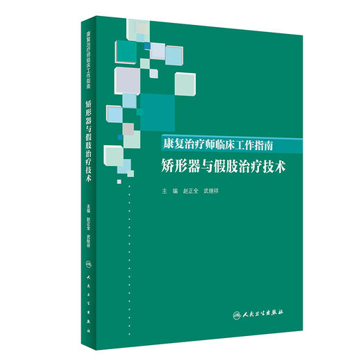 康复治疗师临床工作指南——矫形器与假肢治疗技术 商品图0