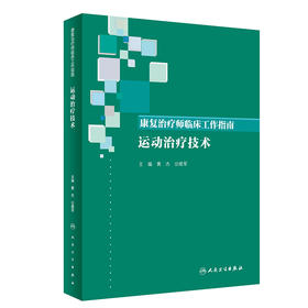 康复治疗师临床工作指南——运动治疗技术