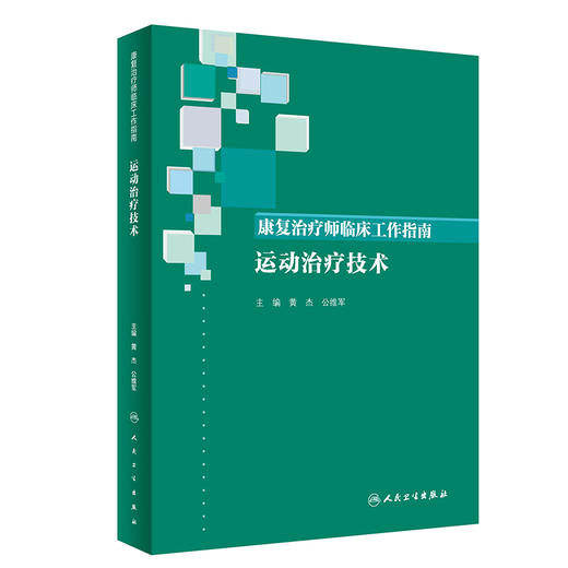 康复治疗师临床工作指南——运动治疗技术 商品图0