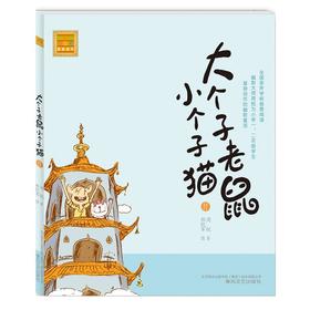 大个子老鼠小个子猫(注音版)11