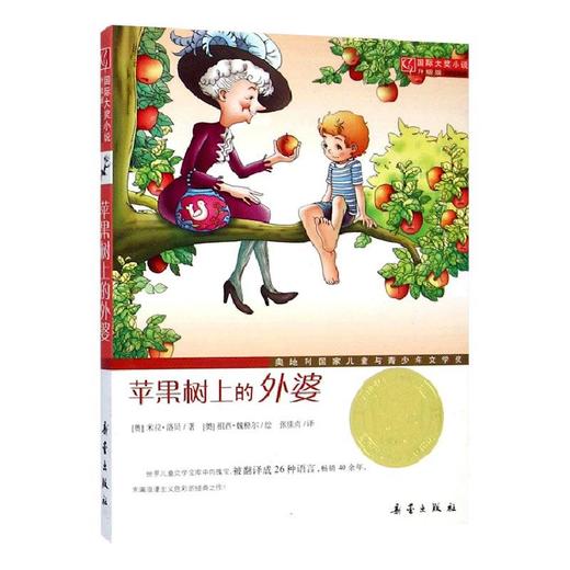 靠前大奖小说 苹果树上的外婆(升级版) 商品图0