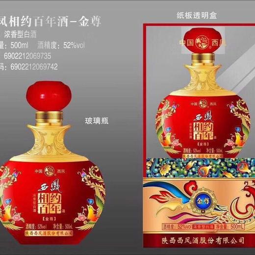 西凤西凤相约百年金尊52凤香500ml瓶