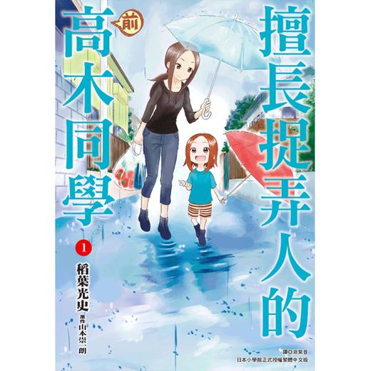 预售 【中商原版】漫画 擅长捉弄人的（前）高木同学 1-12 山本崇一朗 台版漫画书 尖端出版社 商品图2