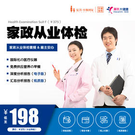 【美年大健康】定制化 | 家政从业体检套餐（入职必备，雇主安心）