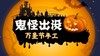 万圣节手工 商品缩略图0