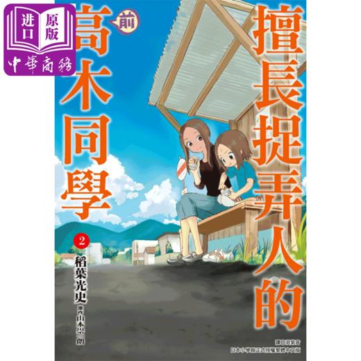 预售 【中商原版】漫画 擅长捉弄人的（前）高木同学 1-12 山本崇一朗 台版漫画书 尖端出版社 商品图3