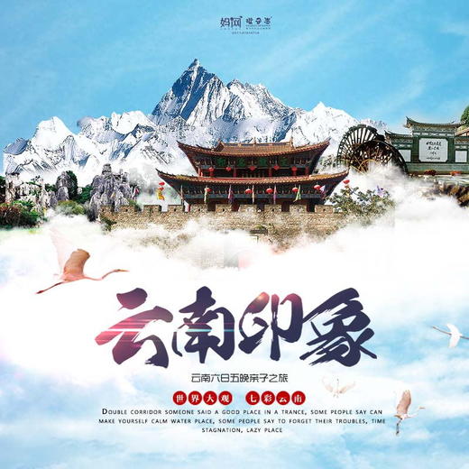 【妈网寒假】1/18-23 云南印象 /// 昆明、楚雄、大理、丽江六天五夜亲子之旅，走进一场风花雪月的浪漫~畅游洱海、遇见玉龙雪山、漫步古城、远离城市喧嚣，这个冬季，来云南感受一场慢生活~ 商品图0